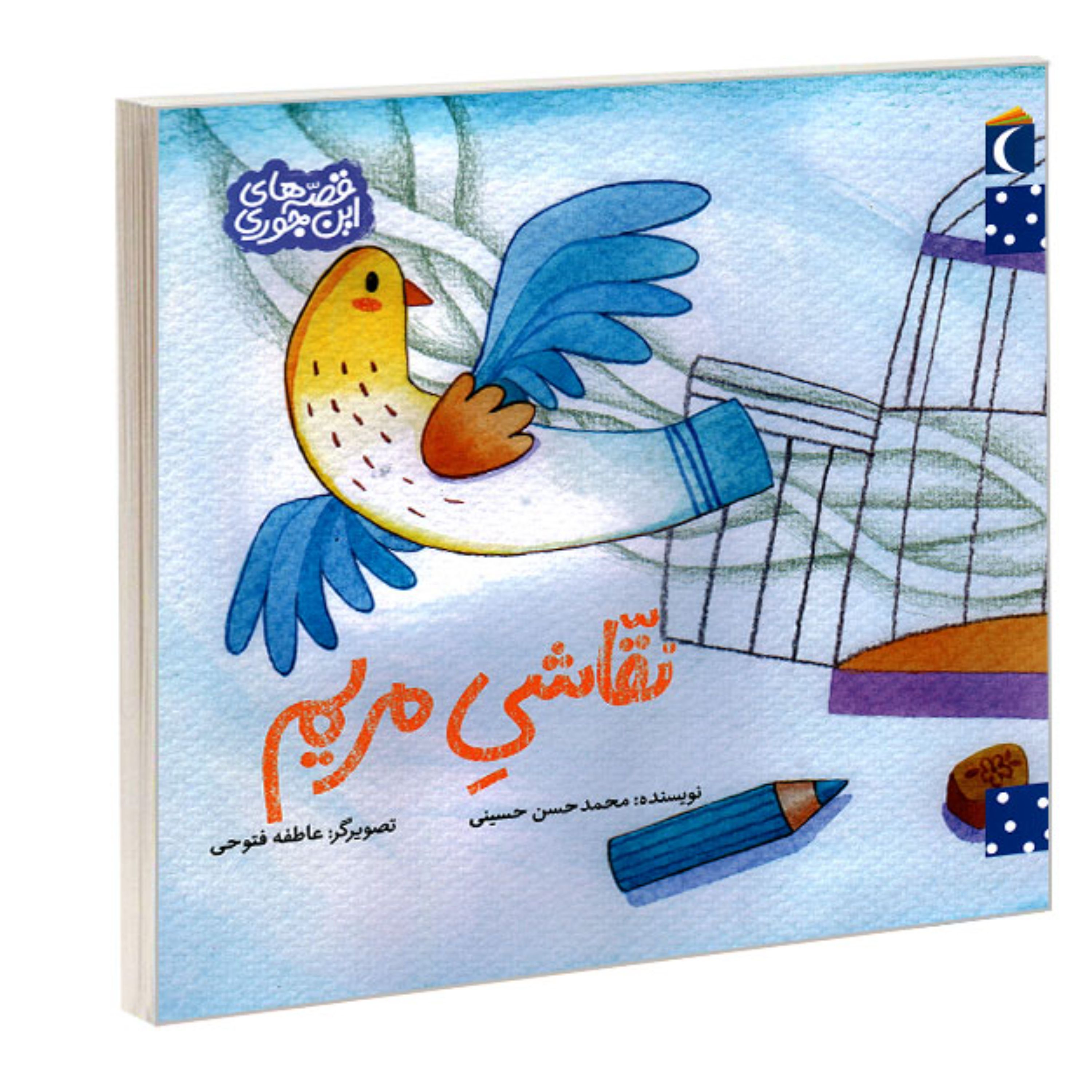 کتاب نقاشی مریم نشر محراب قلم
