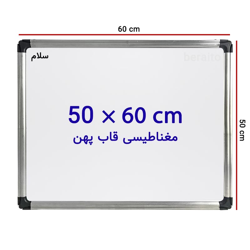 خرید تخته وایت برد مغناطیسی سایز 60 × 50 سانتی متر سلام با قاب پهن