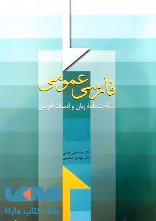 فارسی عمومی وفایی سخن