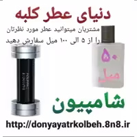 عطر شامپیون 50 میل