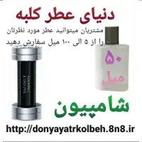 عطر شامپیون 50 میل