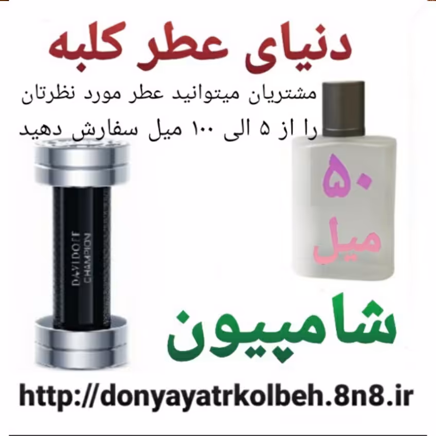 عطر شامپیون 50 میل