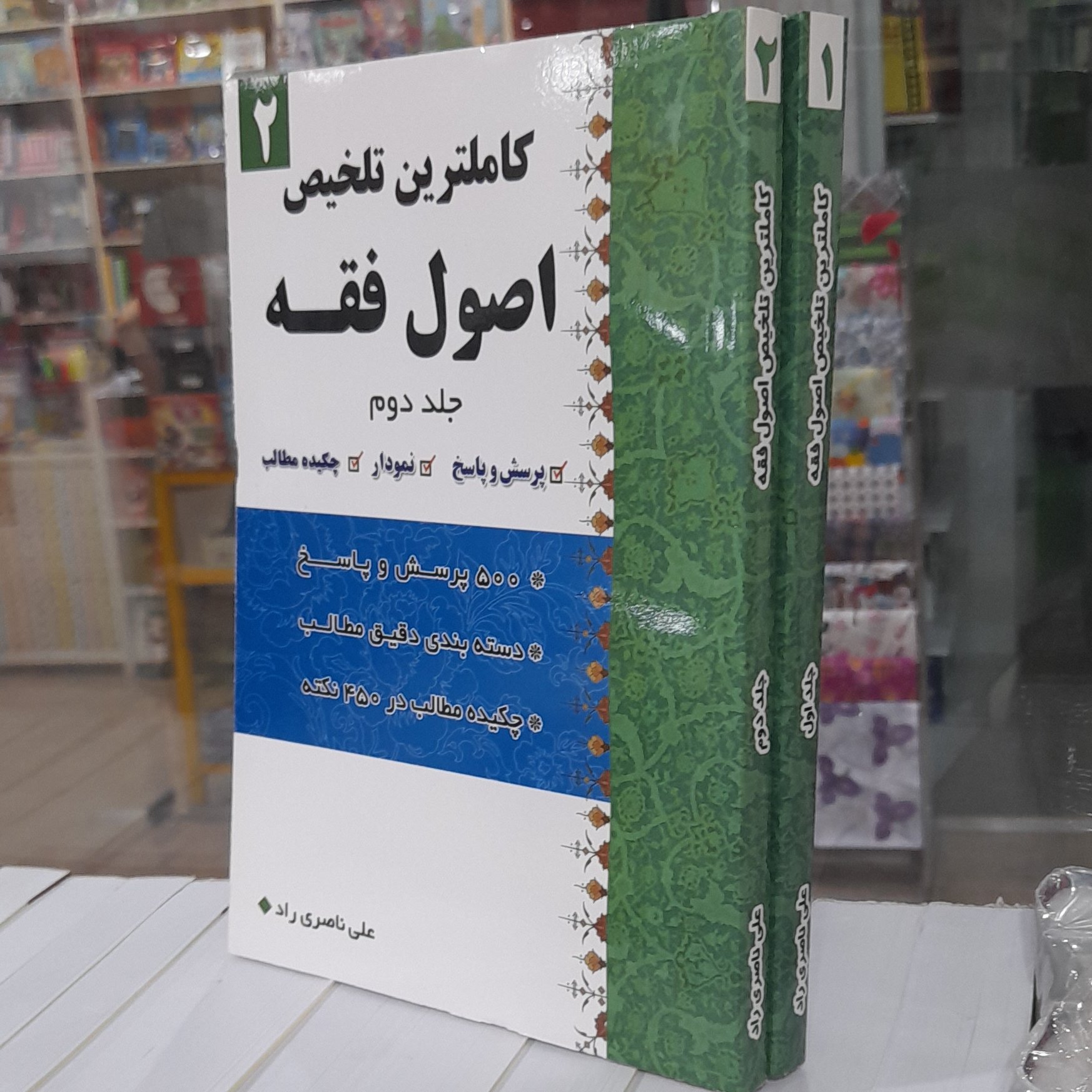 تلخیص اصول فقه جلدهای 1و2 ناصری راد