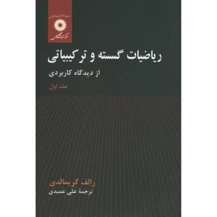 کتاب ریاضیات گسسته و ترکیباتی جلد 1 نشر مرکزنشردانشگاهی