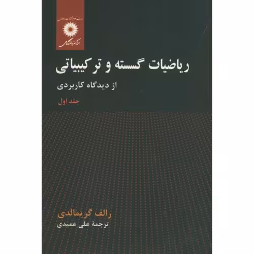 کتاب ریاضیات گسسته و ترکیباتی جلد 1 نشر مرکزنشردانشگاهی