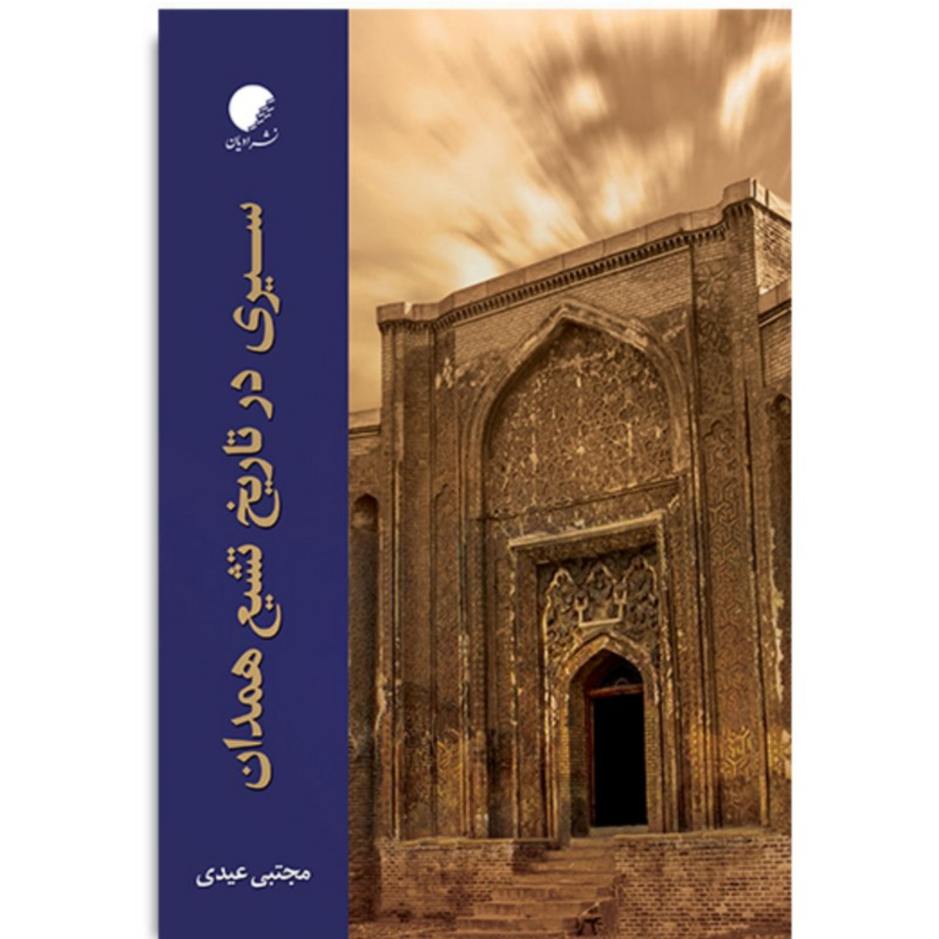 کتاب سیری در تاریخ تشیع همدان