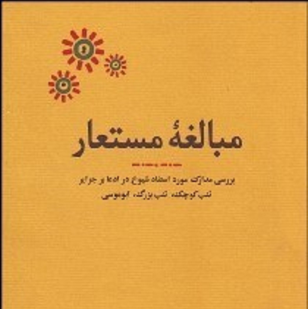 کتاب مبالغه مستعار بررسی مدارک مورد استناد شیوخ در ادعا بر جزایر تنب کوچک و...
