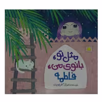 014105-کتاب مثل تو بانوی من فاطمه-کلر ژوبرت-نشر رود آبی