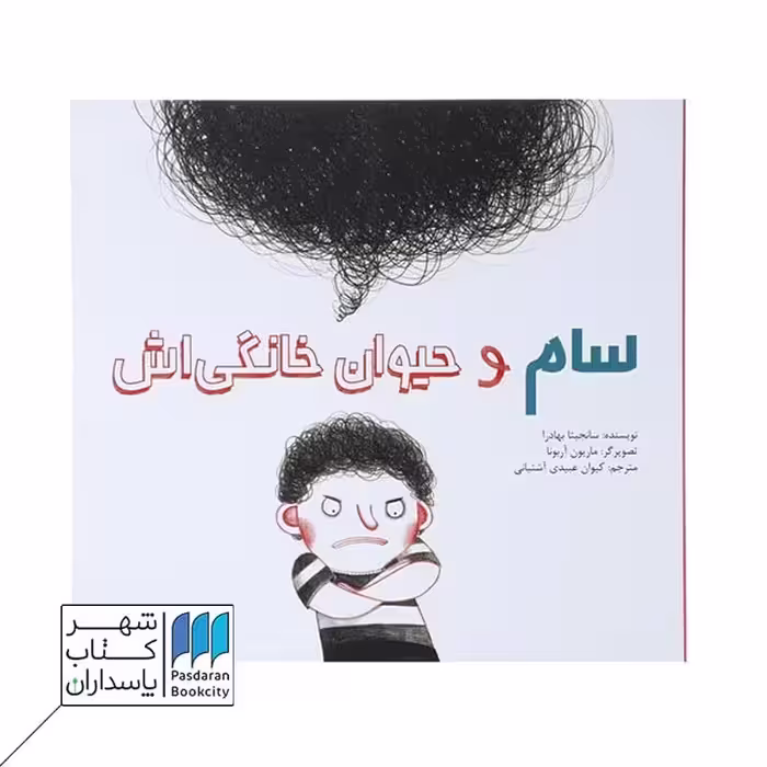 کتاب سام و حیوان خانگی اش