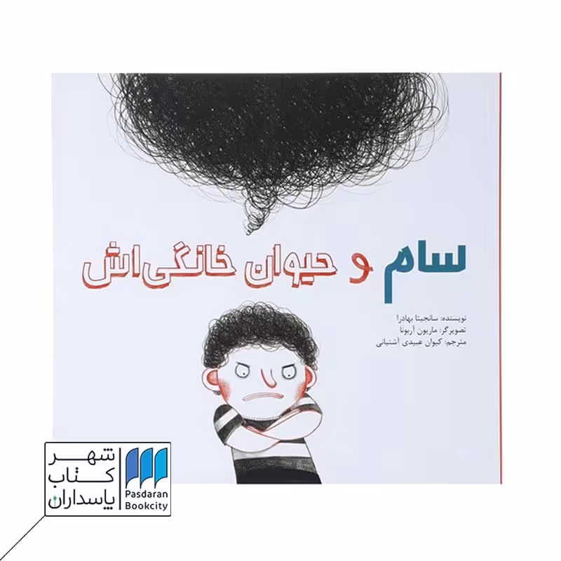 کتاب سام و حیوان خانگی اش