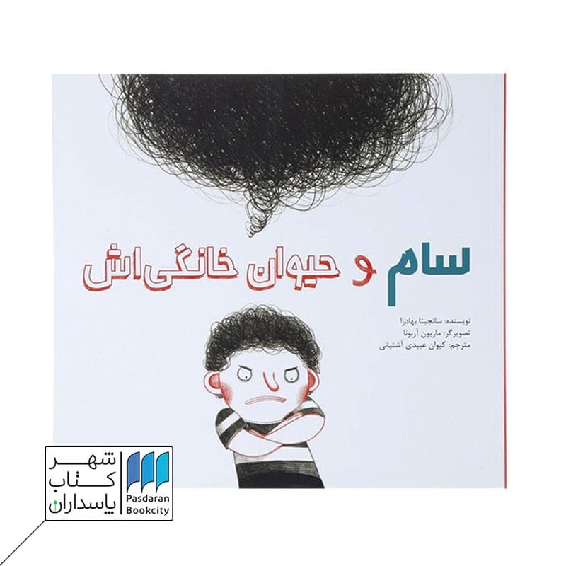 کتاب سام و حیوان خانگی اش