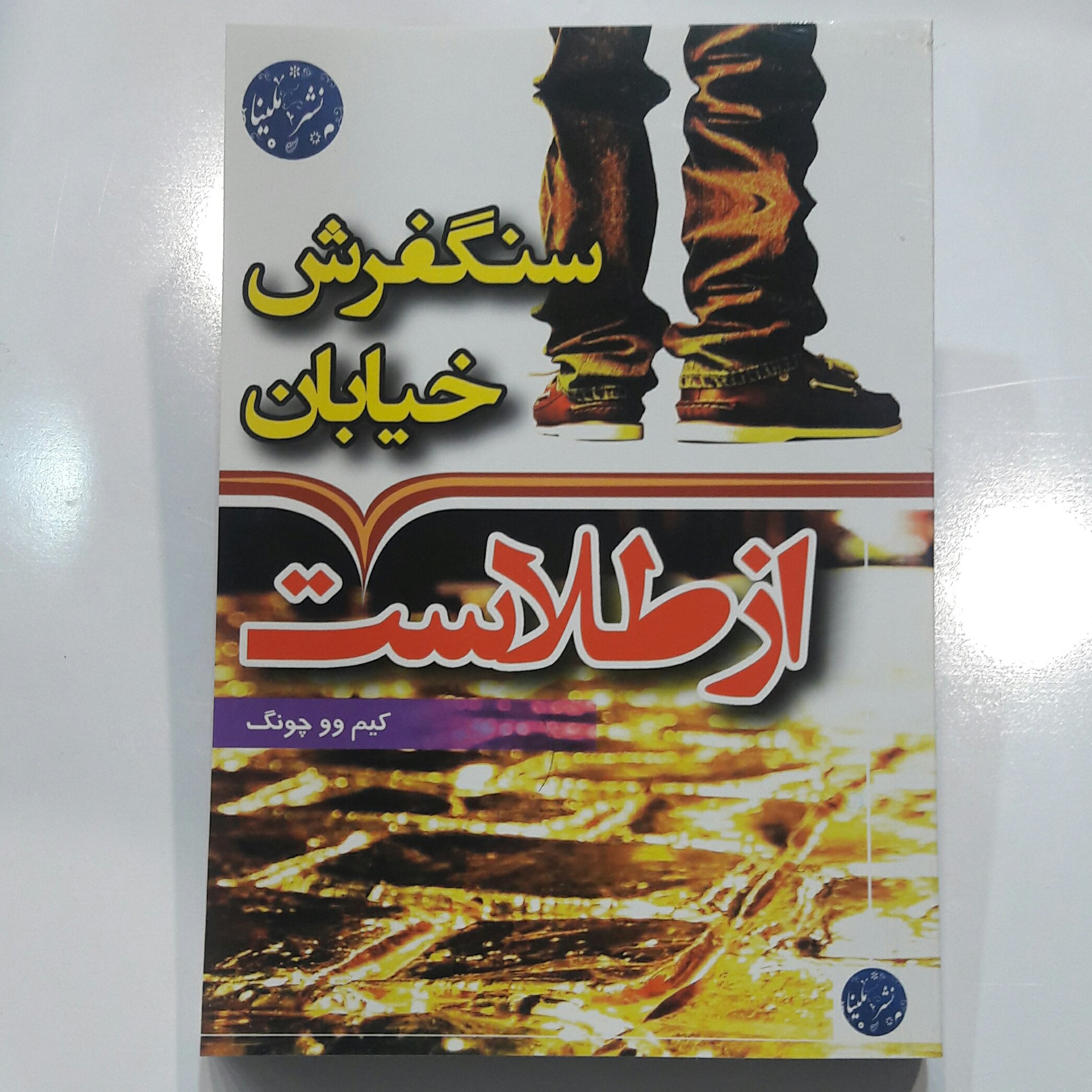 سنگفرش خیابان از طلاست