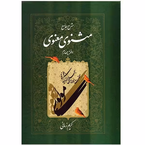 کتاب شرح جامع مثنوی معنوی دفتر چهارم اثر کریم زمانی