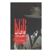 کتاب کا. گ. ب دولتی در دولت اثر یوگنیا آلباتس نشر ققنوس