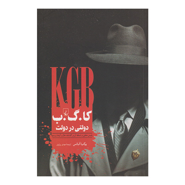 کتاب کا. گ. ب دولتی در دولت اثر یوگنیا آلباتس نشر ققنوس