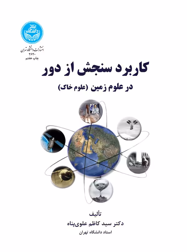 کتاب کاربرد سنجش از دور در علوم زمین 199338
