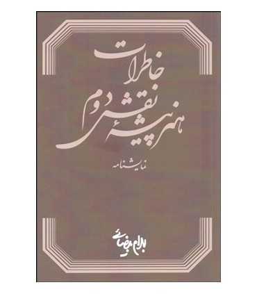 کتاب خاطرات هنرپیشه نقش دوم