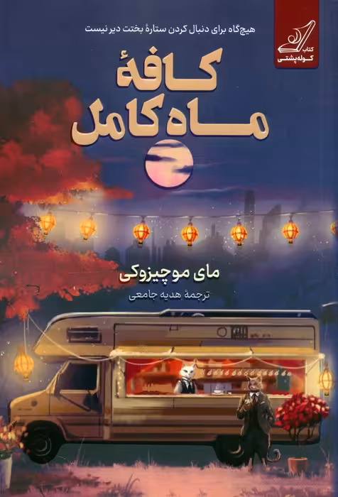 کافه ماه کامل - ناشربوک | خرید آنلاین کتاب