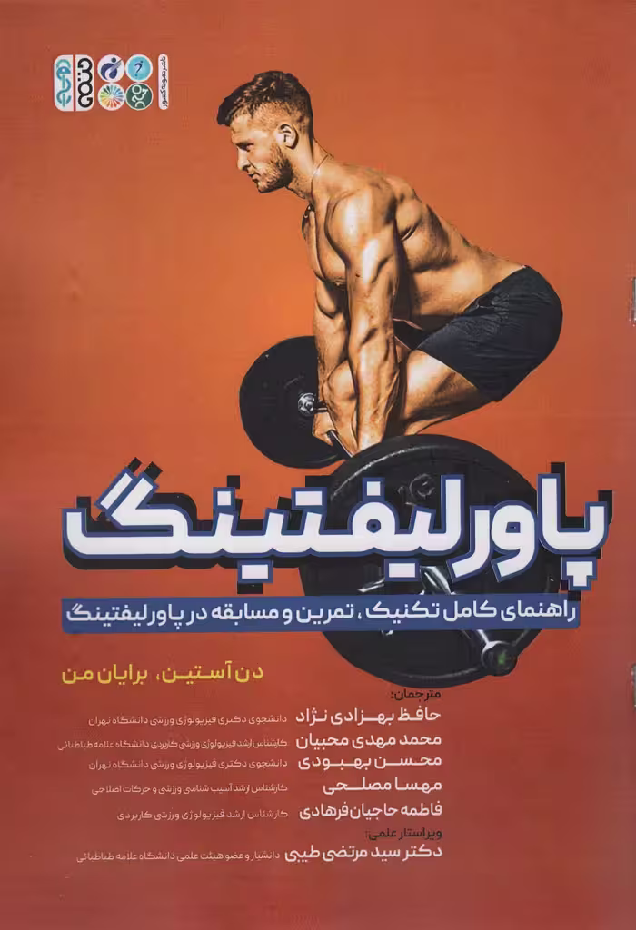 کتاب پاورلیفتینگ راهنمای کامل تکنیک،تمرین و مسابقه در پاورلیفتینگ