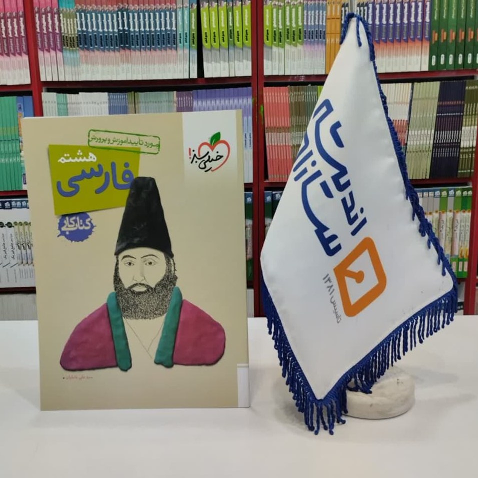 کتاب کار فارسی هشتم خیلی سبز