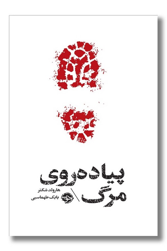 کتاب پیاده روی مرگ