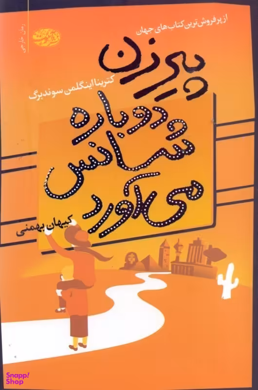 پیرزن دوباره شانس می‌آورد