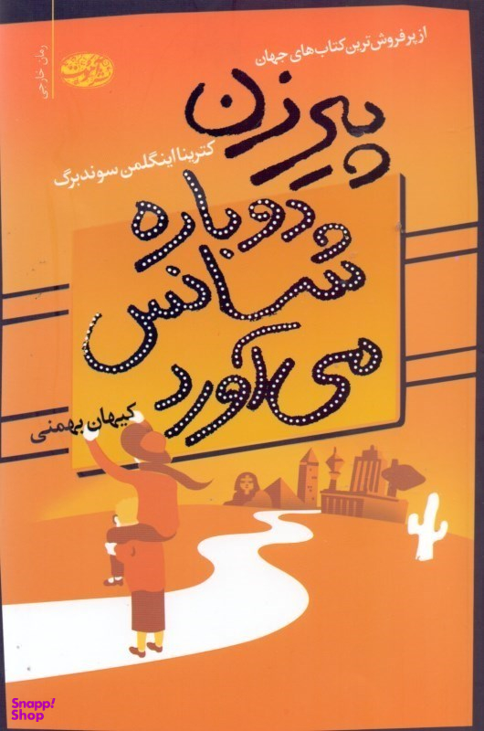 پیرزن دوباره شانس میآورد