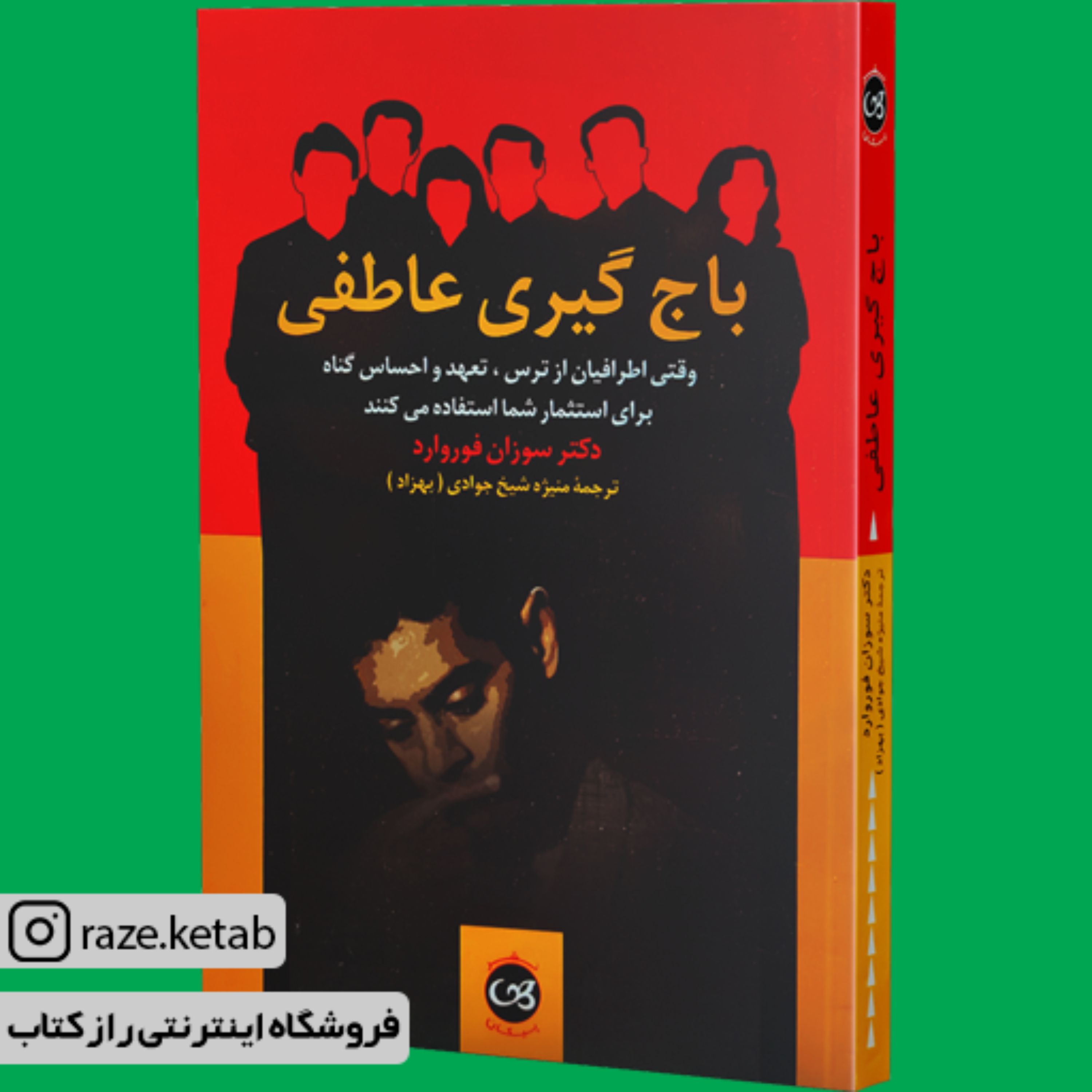 کتاب باج گیری عاطفی (سوزان فوروارد) (انتشارات پیکان)