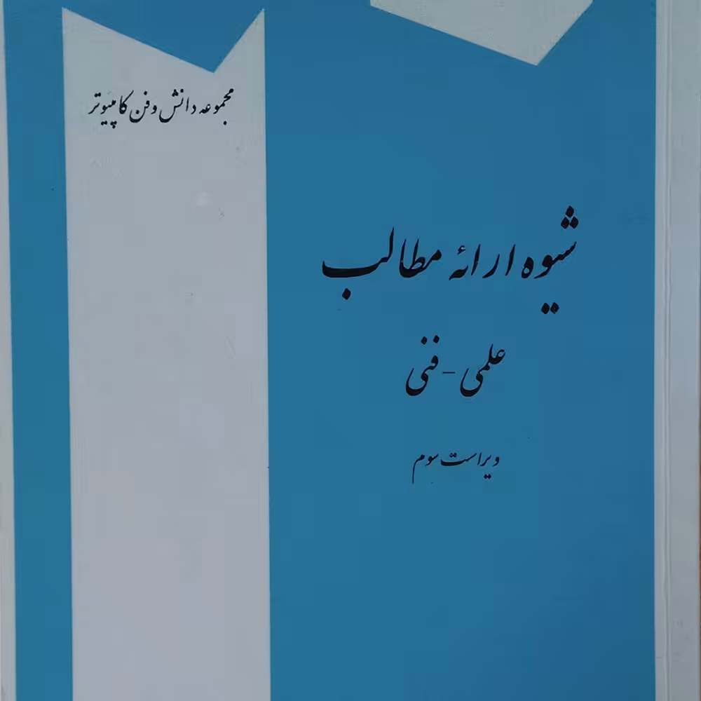 کتاب شیوه ارائه مطالب علمی - فنی (مجموعه دانش و فن کامپیوتر) ( سید محمد تقی روحانی رانکوهی )