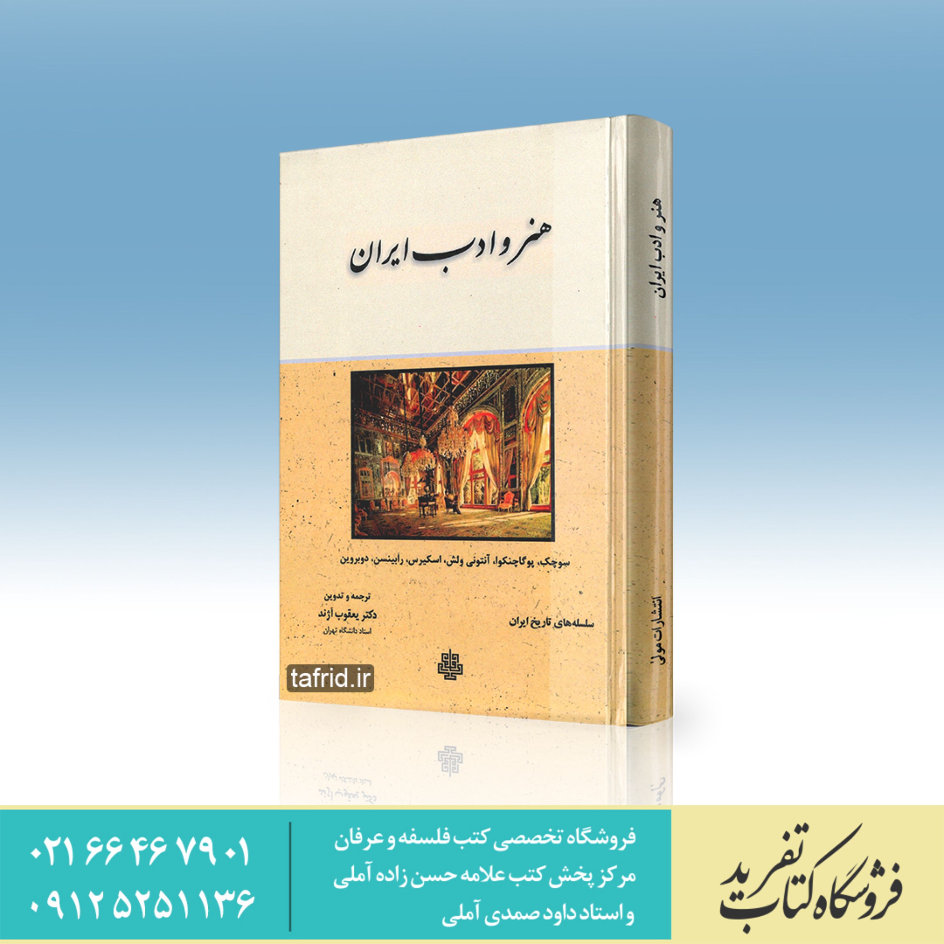 کتاب هنر و ادب ایران ترجمه دکتر یعقوب آژند