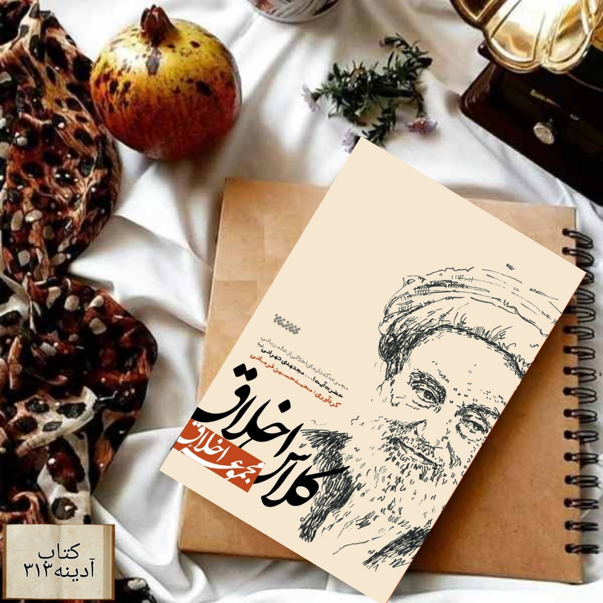 کلاس اخلاق مجموعه گفتارهای اخلاقی از عالم ربانی حضرت آیت الله مجتهدی تهرانی