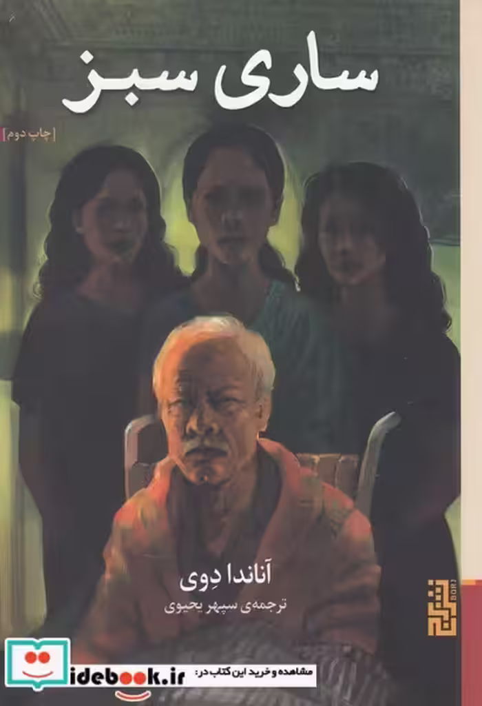 کتاب ساری سبز