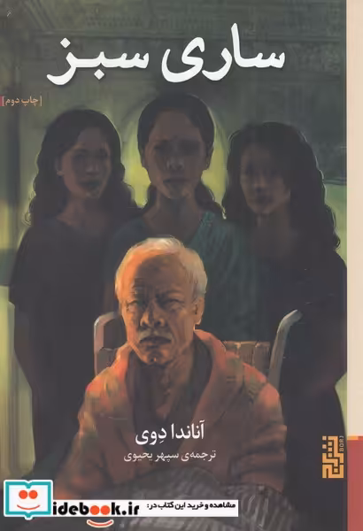 کتاب ساری سبز