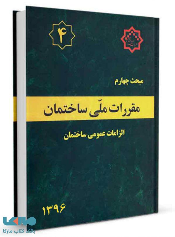 مقررات ملی ساختمان مبحث چهارم