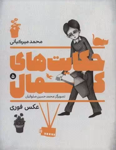 حکایت های کمال 5 (عکس فوری)