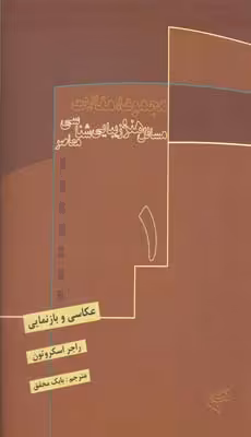 کتاب عکاسی و بازنمایی 1