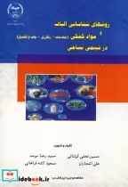 خرید کتاب روشهای شناسایی الیاف و مواد کمکی درشیمی نساجی | ایده بوک