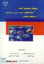 خرید کتاب روشهای شناسایی الیاف و مواد کمکی درشیمی نساجی | ایده بوک