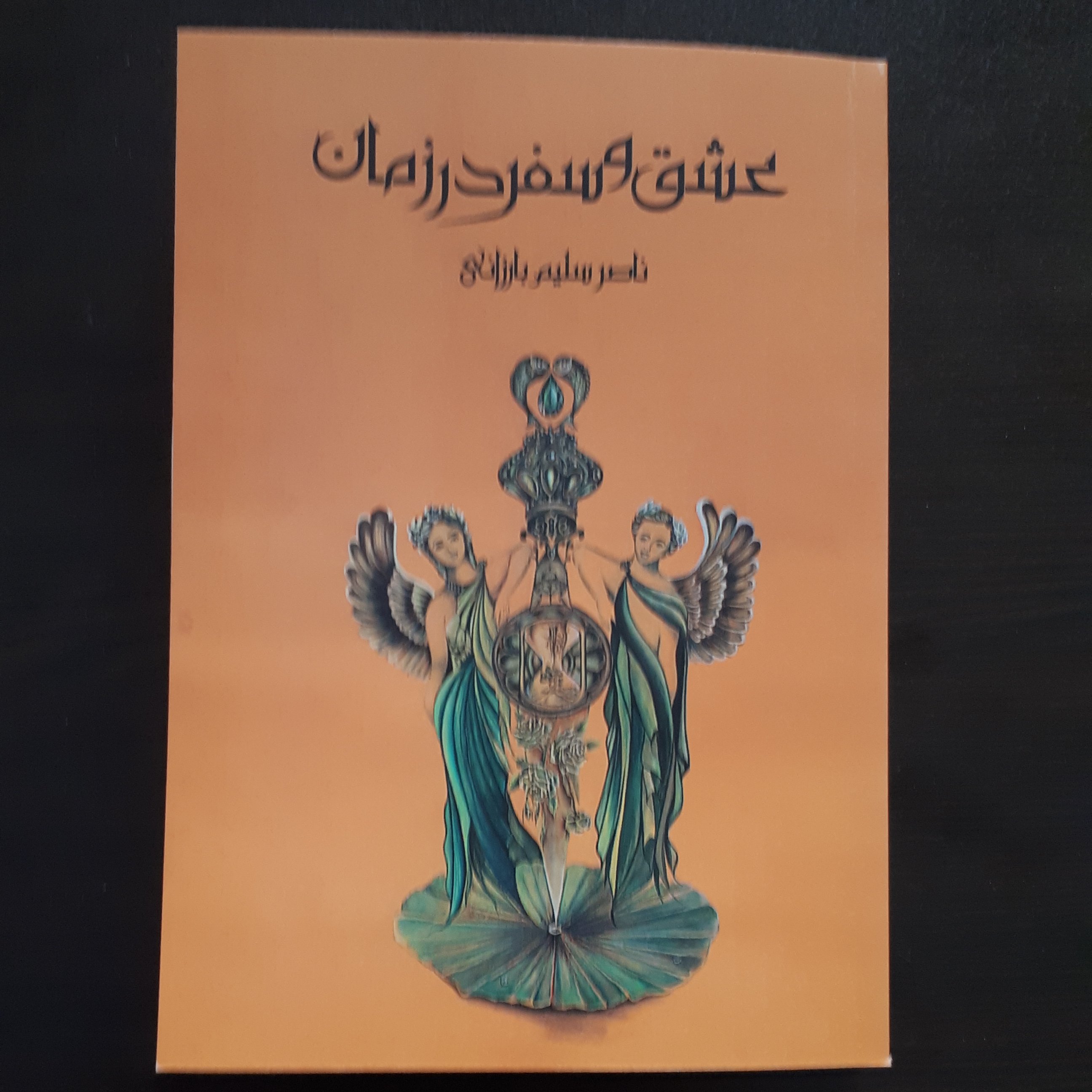 رمان عشق و سفر در زمان اثر ناصر سلیمی بارزانی