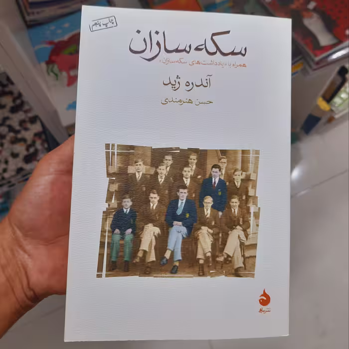 کتاب سکه سازان