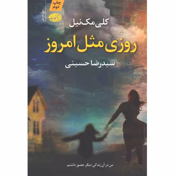 کتاب روزی مثل امروز اثر کلی مک نیل