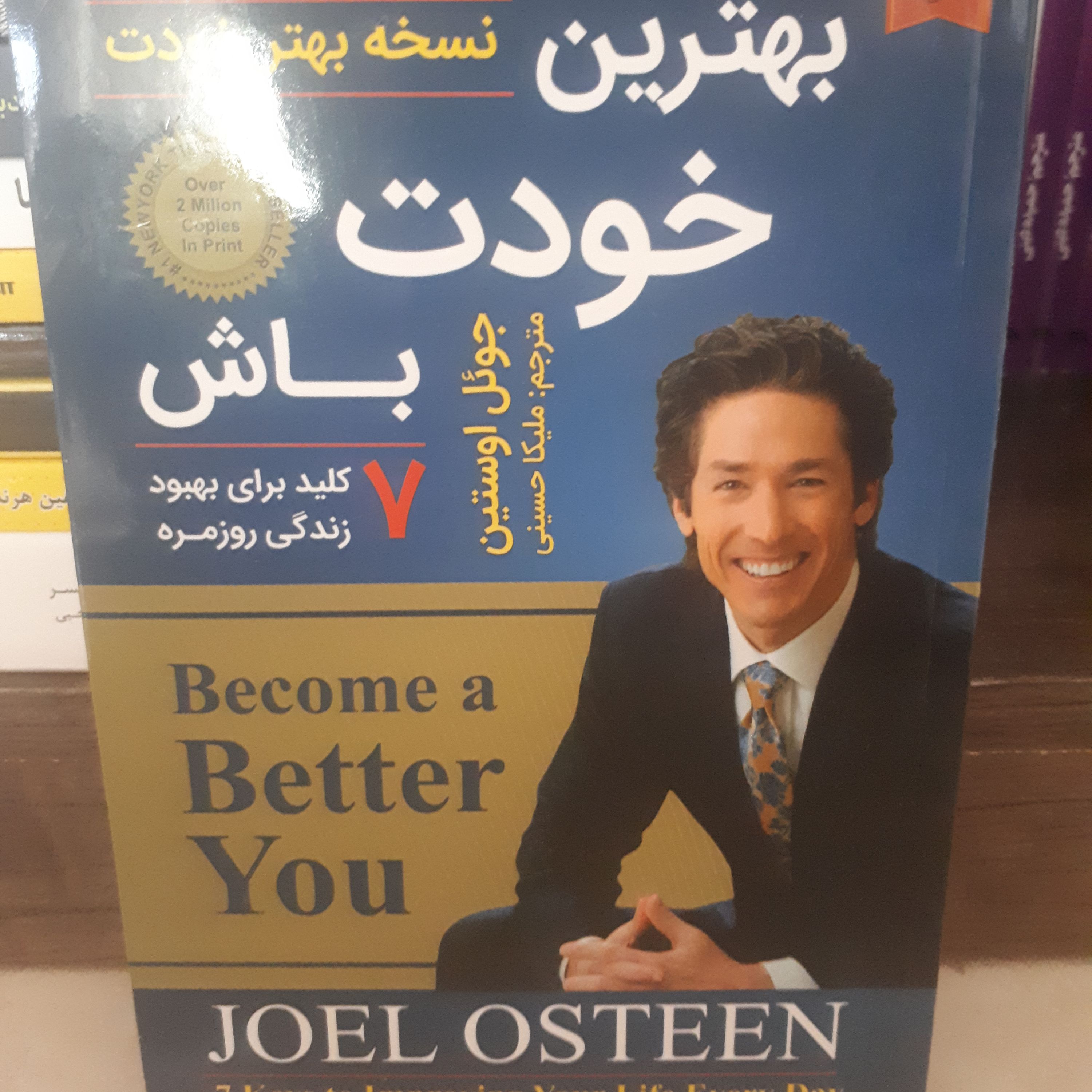 کتاب انگیزشی بهترین خودت باش اثر جوئل اوستین ترجمه ملیکاحسینی