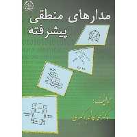 کتاب مدارهای منطقی پیشرفته نشر دانشگاه صنعتی امیرکبیر