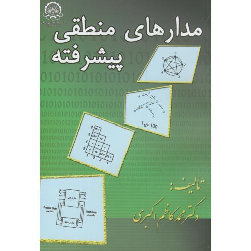 کتاب مدارهای منطقی پیشرفته نشر دانشگاه صنعتی امیرکبیر