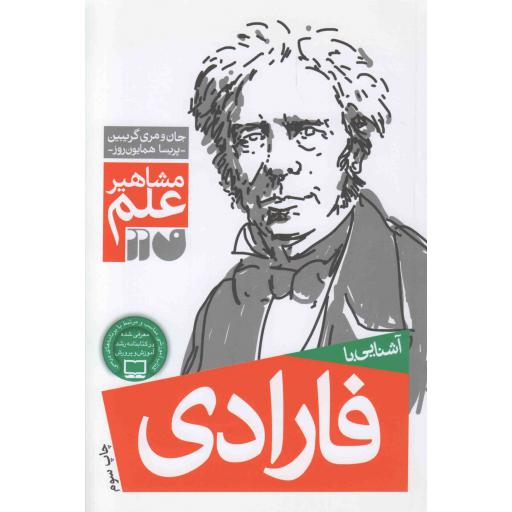 مشاهیر علم: آشنایی با فارادی