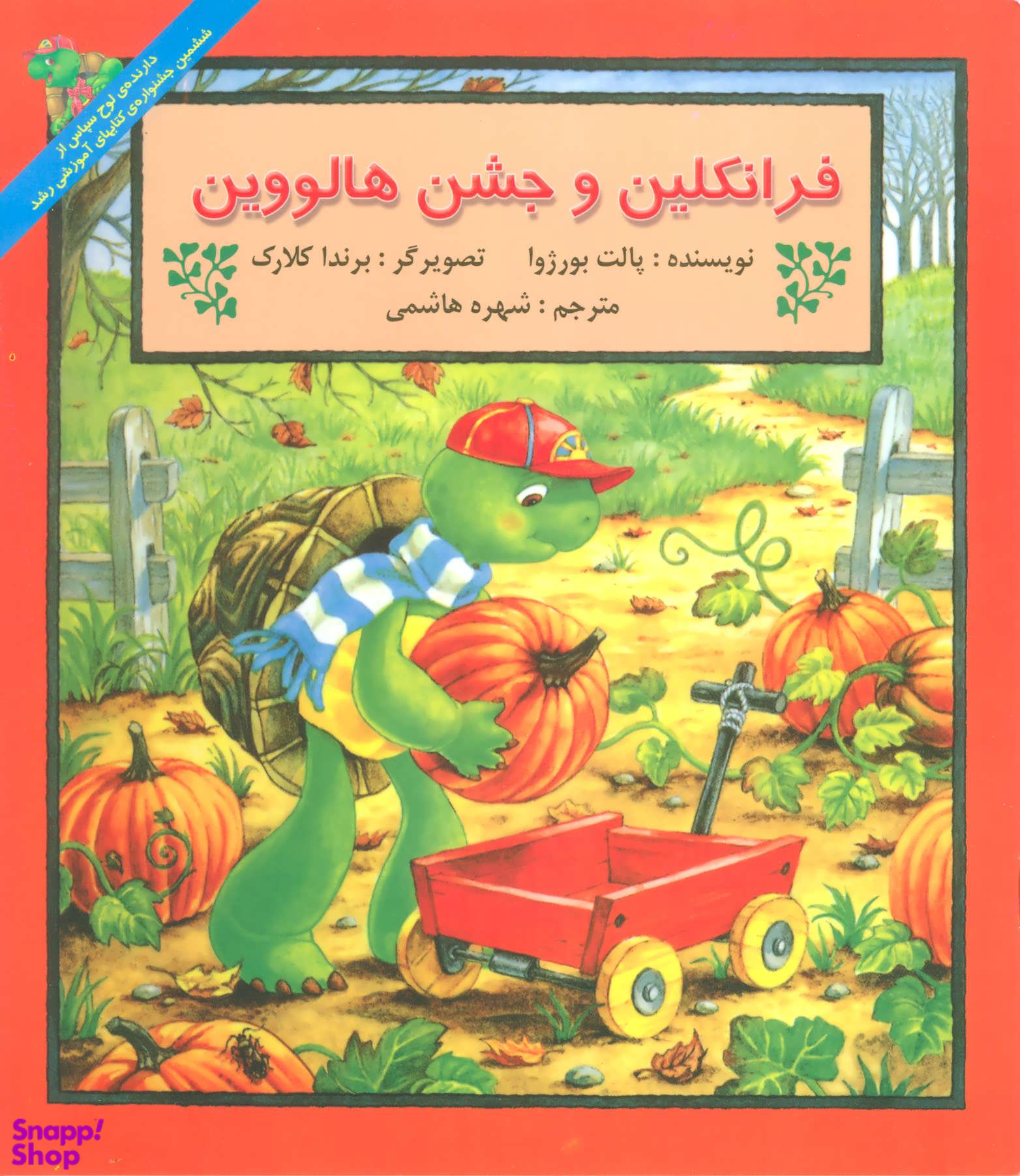 کتاب فرانکلین و جشن هالووین اثر پالت بورژوا انتشارات پیک دبیران
