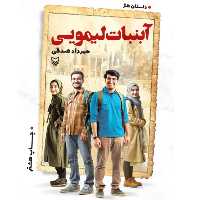 آبنبات لیمویی (داستان طنز) مهرداد صدقی