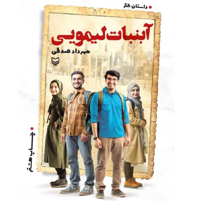 آبنبات لیمویی (داستان طنز) مهرداد صدقی