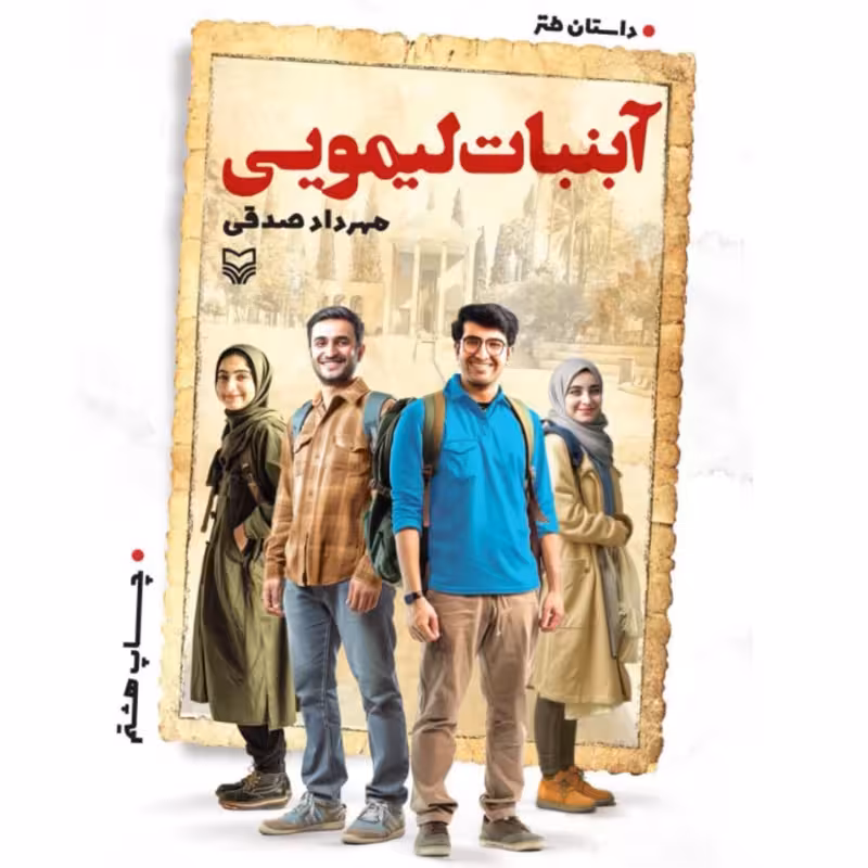 آبنبات لیمویی (داستان طنز) مهرداد صدقی