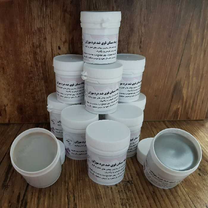 مسکن بسیار قوی مفاصل انحصاری موژان 